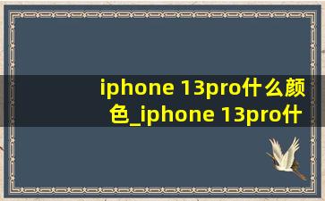 iphone 13pro什么颜色_iphone 13pro什么颜色好